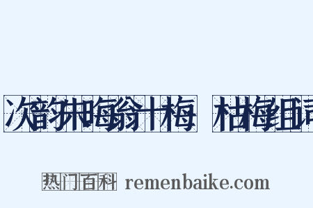 次韵朱晦翁十梅·枯梅组词是什么意思的图片